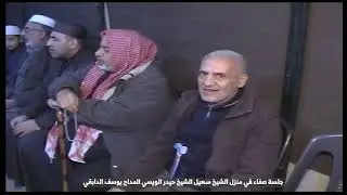 جلسة صفاء في منزل الشيخ سهيل الشيخ حيدر الويسي المداح يوسف الدابقي