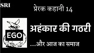 Motivational Story 14 : Ego | ahankar | humility | love | ego of power | ego of wealth 