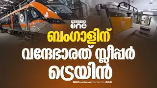 രാജ്യത്തെ ആദ്യ വന്ദേഭാരത് സ്ലീപ്പർ ട്രെയിൻ ബംഗാളിന്