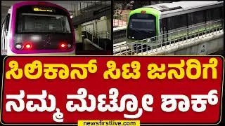 Bengaluru Metro Fare Hike : ಸರ್ಕಾರದ ವಿರುದ್ಧ Metro ಪ್ರಯಾಣಿಕರು ನಿಗಿ ನಿಗಿ| Public Reaction | Newsfirst