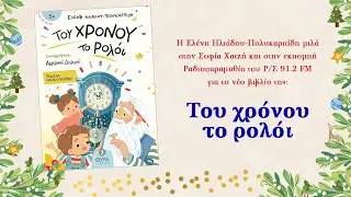 ΤΟΥ ΧΡΟΝΟΥ ΤΟ ΡΟΛΟΪ | ΒΙΒΛΙΑ ΠΟΥ ΜΙΛΟΥΝ ΣΤΗΝ ΨΥΧΗ ΡΑΔΙΟΠΑΡΑΜΥΘΙΑ