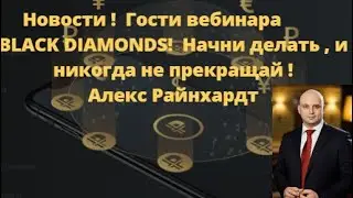 #PLATINCOIN Новости !  Гости вебинара  BLACK DIAMONDS!  Начни делать , и никогда не прекращай !