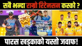 Best RETENTION of NPL 2025 😐 !! Paras khadka on NPL retention🤬 !!