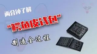 制作鱷魚皮錢包究竟有多難？師傅說已經很滿意，到底是什么樣的難題？ #制造过程 #金属挤压 #铝瓶 #墨壶 #螺旋桨