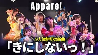 【#Appare !】新曲「きにしないっ！」｜#Appareいったれ横アリ アリったけ！夢に大爆走ツアー2025 ＠金沢REDSUN 2025年11月9日