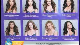 Девушкам из Иркутской области нужна поддержка для победы в конкурсе &laquo;Мисс Россия - 2016&raquo;