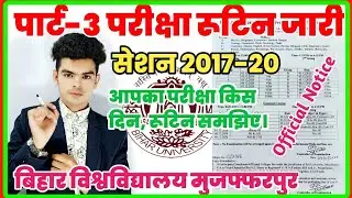brabu part-3 exam news: बिहार विश्वविद्यालय ने जारी की पार्ट-3 की परीक्षा तिथि एवं रूटिन