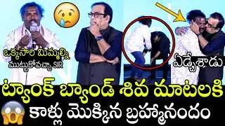 బ్రహ్మానందం ఏడ్చేశాడు😢😢🙏 | Brahmanandam Very Emotional For Tank Band Siva Emotional Speech