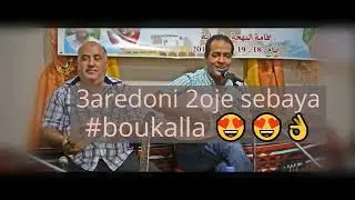 عرضوني زوج صبايا 😍😍😍 3aredoni 2oje sebaya  boukalla