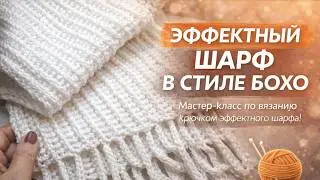 ЭФФЕКТНЫЙ ШАРФ В СТИЛЕ БОХО