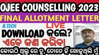 OJEE COUNSELLING 2023, DOWNLOAD FINAL ALLOTMENT LETTER, HOW TO REPORT ALLOTTED COLLEGE