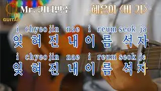 잊혀진 내 이름 석 자... 혜은이 '비가(悲歌)' 클래식 기타 감성 반주