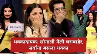सोनाली गेली घराबाहेर, सर्वांना बसला धक्का | Bigg Boss Marathi 6 Eviction | Sonali Raut Evicted