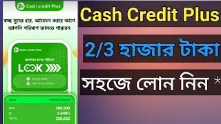 Cash Credit Plus থেকে টাকা লোন নিন✅ Loan App Bangladesh। Online Loan Bangladesh