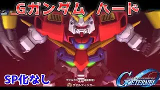 【Gジェネレーションエターナル】Gガンダム ハード 【エターナルロード】