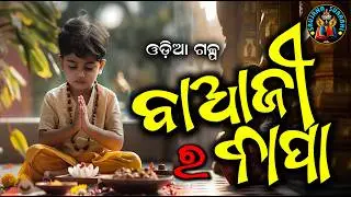 Baaji Ra Bapa | Odia Short Story by Gourahari Dash | Emotional Family Story | #shortstory 