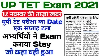 UP TET Exam date Postponed | up TET ka exam kab hoga | up TET Exam date | up TET Exam latest news