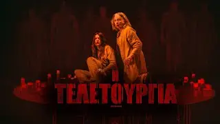 &Eta; &Tau;&Epsilon;&Lambda;&Epsilon;&Tau;&Omicron;&Upsilon;&Rho;&Gamma;&Iota;&Alpha; (The Surrender) - trailer (greek subs)