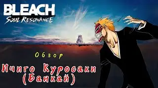 Обзор Ичиго Куросаки (Банкай) &mdash; Bleach: Soul Resonance