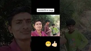 मकरसंक्रांति vlogs  #saurabhdesivloge #desi #life #vlogs #villagelife #makarsankranti #vloge