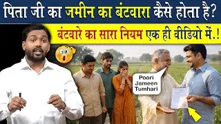पिताजी का जमीन का बंटवारा कैसे होता है? ज़मीन बंटवारे से पहले ये देख लो