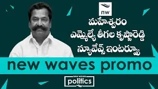 MLA Teegala Krishna Reddy Exclusive Interview PROMO | New Waves