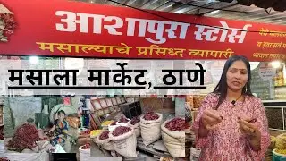 यंदा मसाला करायचाय तर मग हा व्हिडिओ नक्की पहा| 🌶️Masala Market Thane | 😍Aashapura Store