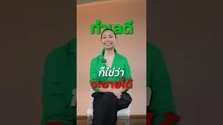 ทำเลดีก็ใช่ว่าจะขายได้
