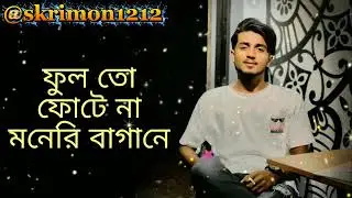 ফুলতো ফোটেনা মনেরি বাগানে || Fullto fotena moner bagane || slowed and reverb || romantic lo-fi 2026🥰