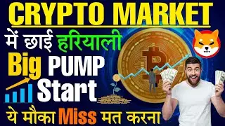 Crypto Market में छाई हरियाली Big PUMP Start | Crypto Market Today News | Shiba Inu news | Crypto24