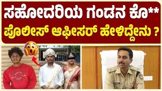 Subhash sister on incident: ಭಾವನಿಂದ ಮೈದುನನ&nbsp;ಕೂ**** | Chikkaballapur Case