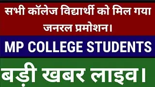 MP College General Promotion Latest Update 👍