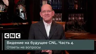 Видение на будущее CNL. Часть 4. Ответы на вопросы.