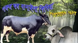 Eid special song-- Gorur ghor banaila ki diya--(Selim) Perodey song-2021