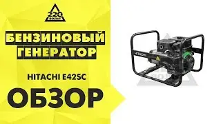 Обзор Бензиновый генератор HITACHI E42SC