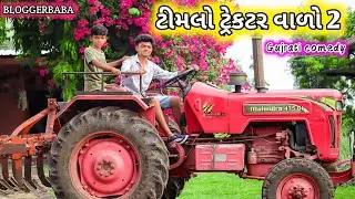 ટીમલો ટ્રેકટર વાળો 2  Gujrati Comedy || Bloggerbaba Gujju Comedy || Gujju Bloggerbaba || Gj 26