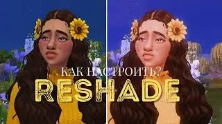 КАК НАСТРОИТЬ RESHADE версия 4.9.1 В THE SIMS 4?