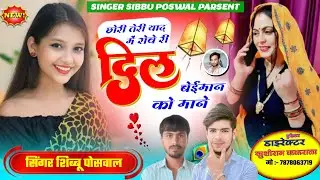 छोरी तेरी याद में रोवे री दिल बेईमान को माने // सिंगर शिब्बू पोसवाल // NEW VIRAL TRENDING SONG 2025 