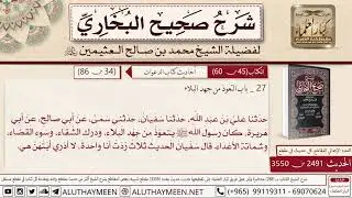 2491 - 3550 باب التعوذ من جهد البلاء حديث أبي هريرة كان رسول الله يتعوذ..📔 صحيح البخاري - ابن عثيمين
