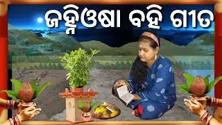 Janhi osa sampurna bahi gita /Janhiosa song/Janhi osa /Janhi osa video