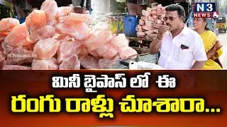 ఈ రంగు రాళ్లు చూశారా...? | Pink Color Stones on Roads...?