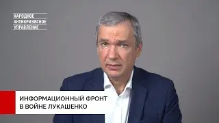 Что такое БИСИ? Информационный фронт в войне Лукашенко против Беларуси