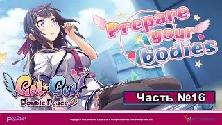 Gal*Gun: Double Peace - Часть №16「Shinobu's True Ending」(На русском)