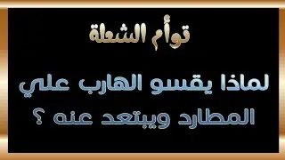 طاقة الهارب : لماذا يقسو الهارب علي المطارد ويبتعد عنه ؟ إليك الإجابة بالتفصيل #طاقة_الهارب