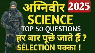 Agniveer GD Science का Final Revision | 50 सवाल जो Paper में CONFIRM हैं!