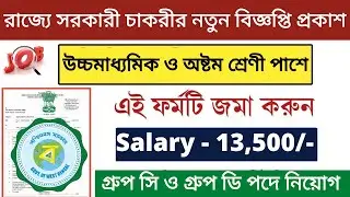 📌[Chakrir Khobor] West bengal new job vacancy 2021 | west bengal govt job vacancy 2021 |BONGO HELPER
