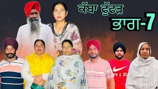 ਕੱਬਾ ਫੁੱਫੜ (ਭਾਗ-7) kabha fuffar (part-7)#manjinderjeevanvlogs #punjabi 