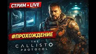 The Callisto Protocol - стрим