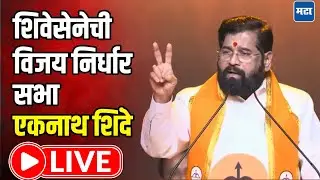 Eknath Shinde LIVE | डोंबिवलीत विजय निर्धार सभा, एकनाथ शिंदे लाइव्ह | Maharashtra Times