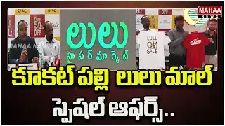 కూకట్ పల్లి  లులు మాల్ స్పెషల్ ఆఫర్స్..Kukatpally LuLu Mall | Mahaa News